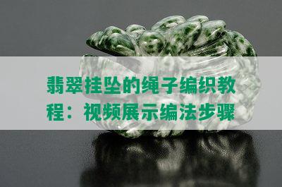 翡翠挂坠的绳子编织教程：视频展示编法步骤