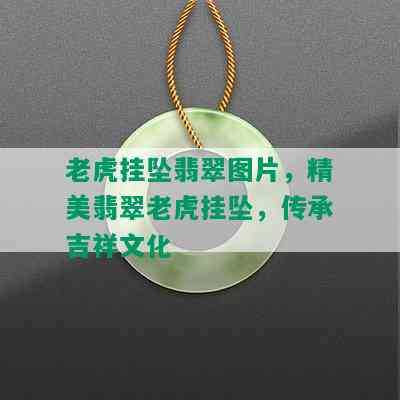 老虎挂坠翡翠图片，精美翡翠老虎挂坠，传承吉祥文化