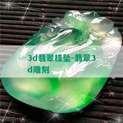 3d翡翠挂坠-翡翠3d雕刻