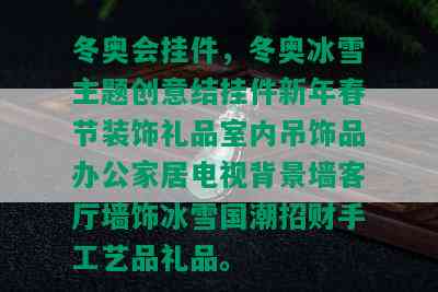 冬奥会挂件，冬奥冰雪主题创意结挂件新年春节装饰礼品室内吊饰品办公家居电视背景墙客厅墙饰冰雪国潮招财手工艺品礼品。