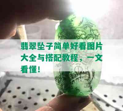 翡翠坠子简单好看图片大全与搭配教程，一文看懂！