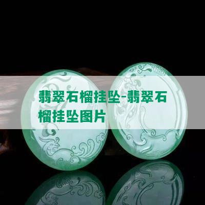 翡翠石榴挂坠-翡翠石榴挂坠图片