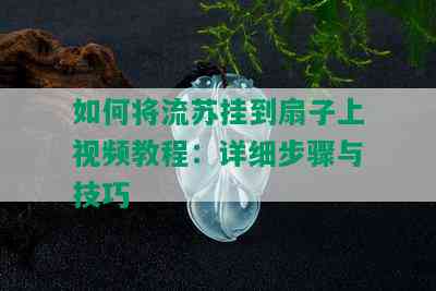 如何将流苏挂到扇子上视频教程：详细步骤与技巧