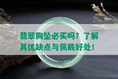 翡翠胸坠必买吗？了解其优缺点与佩戴好处！