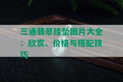 三通翡翠挂坠图片大全：欣赏、价格与搭配技巧