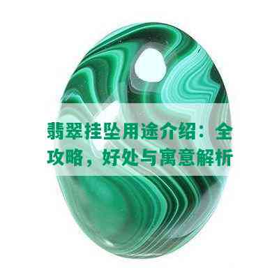 翡翠挂坠用途介绍：全攻略，好处与寓意解析