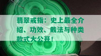 翡翠戒指：史上最全介绍、功效、戴法与种类款式大公开！