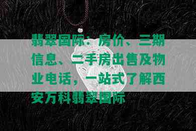 翡翠国际：房价、三期信息、二手房出售及物业电话，一站式了解西安万科翡翠国际