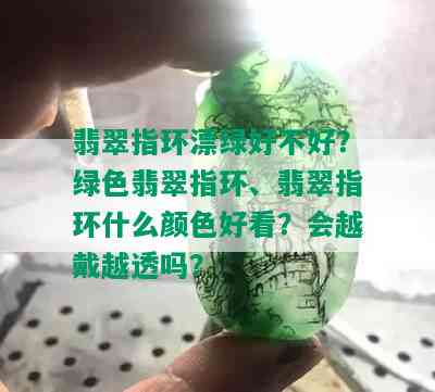 翡翠指环漂绿好不好？绿色翡翠指环、翡翠指环什么颜色好看？会越戴越透吗？