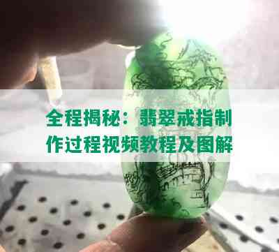 全程揭秘：翡翠戒指制作过程视频教程及图解