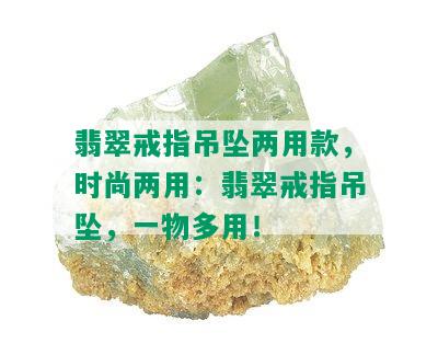 翡翠戒指吊坠两用款，时尚两用：翡翠戒指吊坠，一物多用！