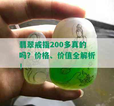 翡翠戒指200多真的吗？价格、价值全解析！