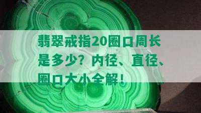 翡翠戒指20圈口周长是多少？内径、直径、圈口大小全解！