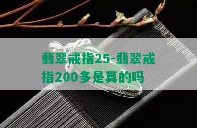 翡翠戒指25-翡翠戒指200多是真的吗