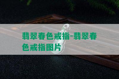 翡翠春色戒指-翡翠春色戒指图片