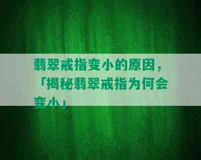 翡翠戒指变小的原因，「揭秘翡翠戒指为何会变小」