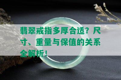 翡翠戒指多厚合适？尺寸、重量与保值的关系全解析！