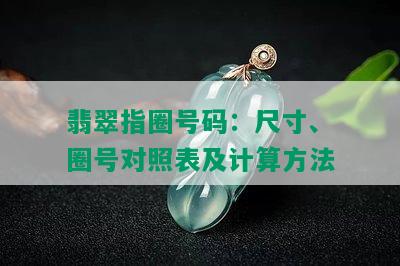 翡翠指圈号码：尺寸、圈号对照表及计算方法