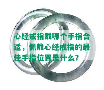 心经戒指戴哪个手指合适，佩戴心经戒指的更佳手指位置是什么？