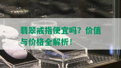 翡翠戒指便宜吗？价值与价格全解析！