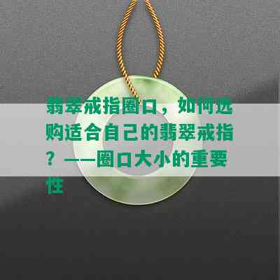 翡翠戒指圈口，如何选购适合自己的翡翠戒指？——圈口大小的重要性