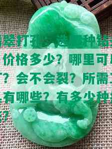 翡翠打孔：选哪种钻头？价格多少？哪里可以打？会不会裂？所需工具有哪些？有多少种打法？