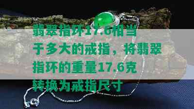 翡翠指环17.6相当于多大的戒指，将翡翠指环的重量17.6克转换为戒指尺寸