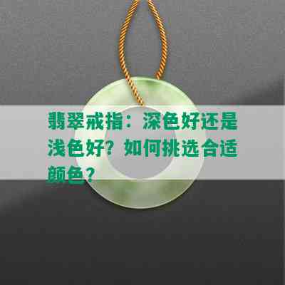 翡翠戒指：深色好还是浅色好？如何挑选合适颜色？