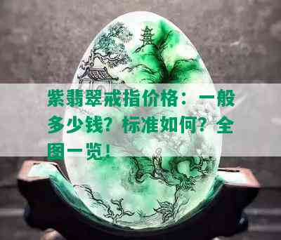 紫翡翠戒指价格：一般多少钱？标准如何？全图一览！