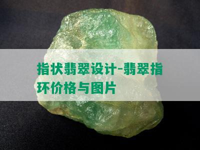 指状翡翠设计-翡翠指环价格与图片