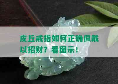 皮丘戒指如何正确佩戴以招财？看图示！