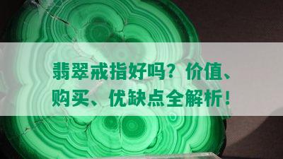 翡翠戒指好吗？价值、购买、优缺点全解析！