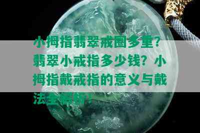 小拇指翡翠戒圈多重？翡翠小戒指多少钱？小拇指戴戒指的意义与戴法全解析！