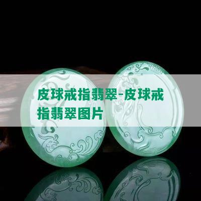 皮球戒指翡翠-皮球戒指翡翠图片