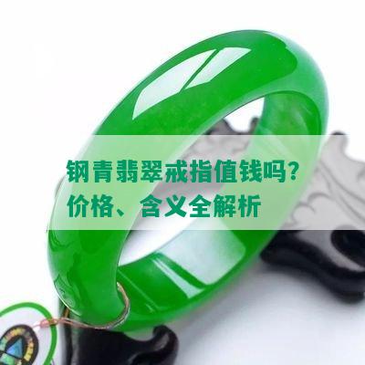 钢青翡翠戒指值钱吗？价格、含义全解析