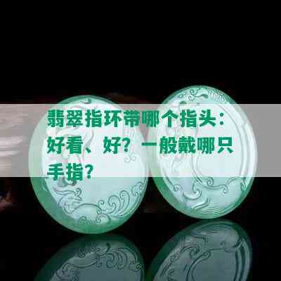 翡翠指环带哪个指头：好看、好？一般戴哪只手指？