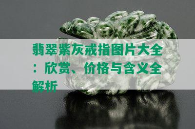 翡翠紫灰戒指图片大全：欣赏、价格与含义全解析