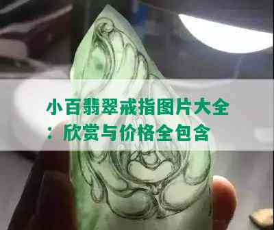 小百翡翠戒指图片大全：欣赏与价格全包含