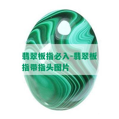 翡翠板指必入-翡翠板指带指头图片