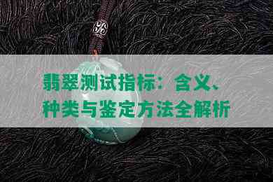 翡翠测试指标：含义、种类与鉴定方法全解析