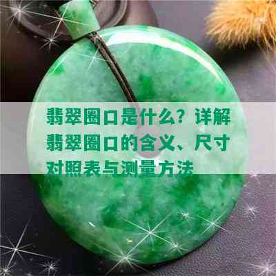 翡翠圈口是什么？详解翡翠圈口的含义、尺寸对照表与测量方法