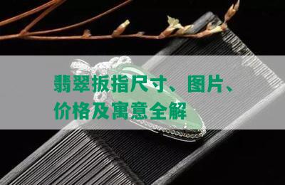 翡翠扳指尺寸、图片、价格及寓意全解