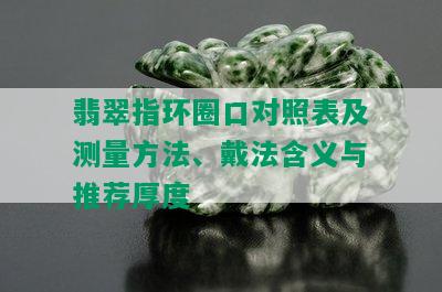 翡翠指环圈口对照表及测量方法、戴法含义与推荐厚度