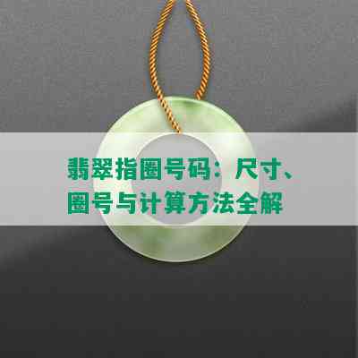 翡翠指圈号码：尺寸、圈号与计算方法全解