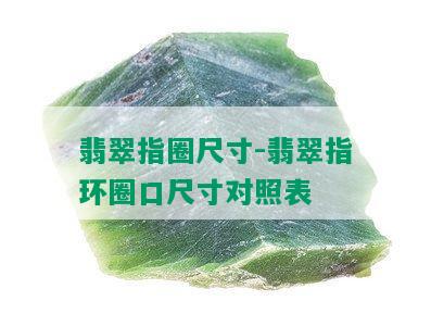 翡翠指圈尺寸-翡翠指环圈口尺寸对照表