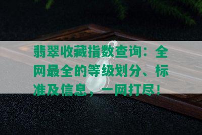 翡翠收藏指数查询：全网最全的等级划分、标准及信息，一网打尽！