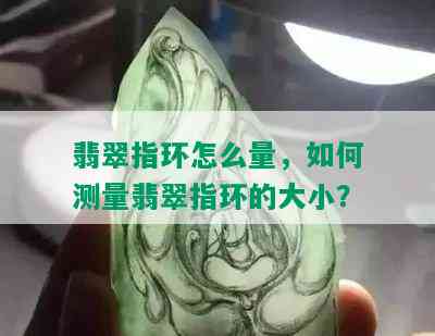 翡翠指环怎么量，如何测量翡翠指环的大小？