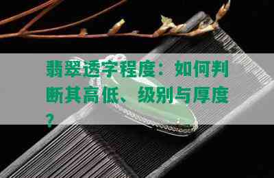 翡翠透字程度：如何判断其高低、级别与厚度？