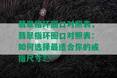 翡翠指环圈口对照表，翡翠指环圈口对照表：如何选择最适合你的戒指尺寸？