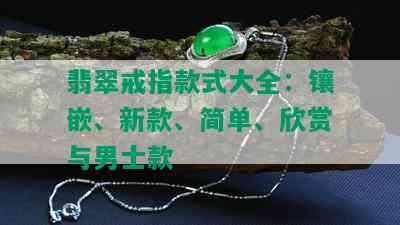 翡翠戒指款式大全：镶嵌、新款、简单、欣赏与男士款